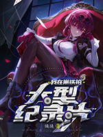 《我在崩铁拍大型纪录片》