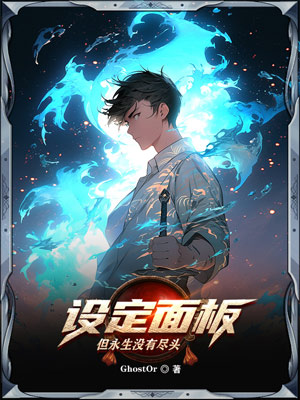 《设定面板?但永生没有尽头》