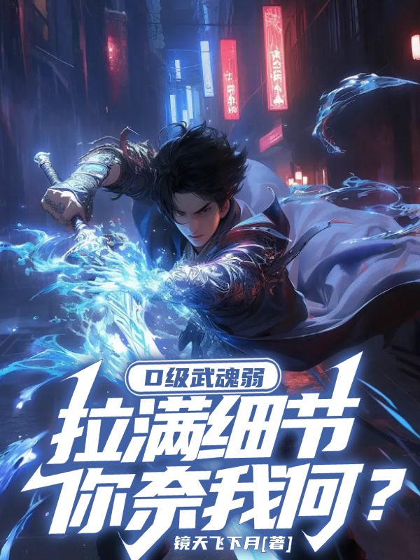 《D级武魂弱?拉满细节你奈我何?》小说封面制作