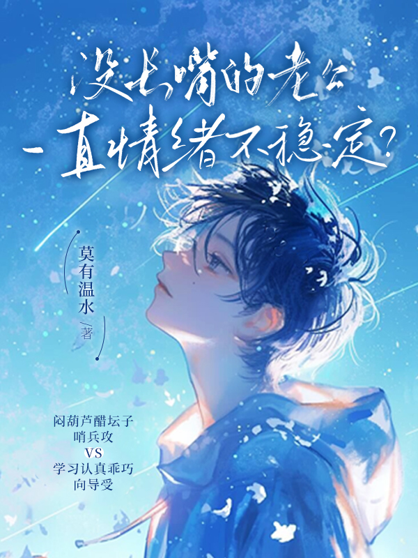 《没长嘴的老公一直情绪不稳定?》小说封面制作
