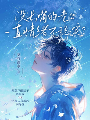 《没长嘴的老公一直情绪不稳定?》