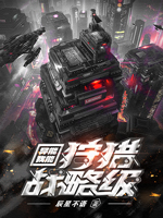 《异能:我能狩猎战略级》