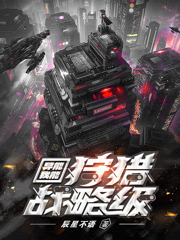 《异能:我能狩猎战略级》小说封面制作