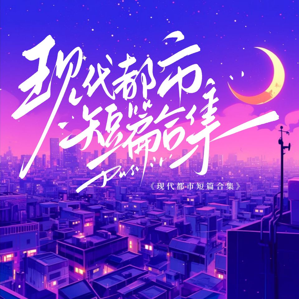 《现代都市短篇合集》小说封面制作