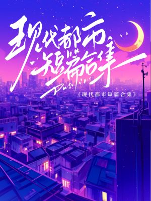 《现代都市短篇合集》