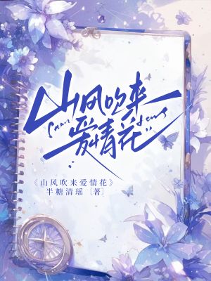《山风吹来爱情花》