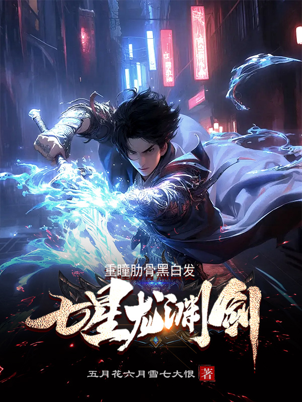 《重瞳肋骨黑白发:七星龙渊剑》小说封面制作