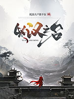 《以汉之名》
