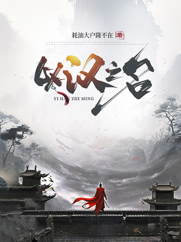 《以汉之名》小说封面制作