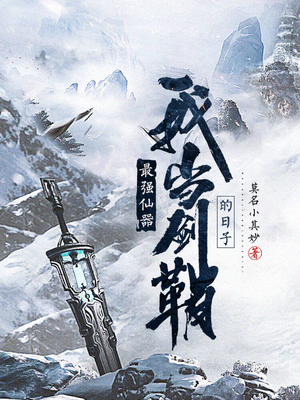 《最强仙器:我当剑鞘的日子》小说封面制作