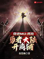 《奇迹Mu:我在勇者大陆开商铺》