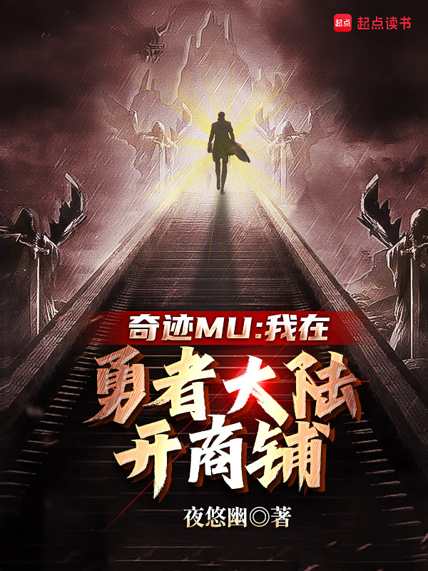 《奇迹Mu:我在勇者大陆开商铺》小说封面制作