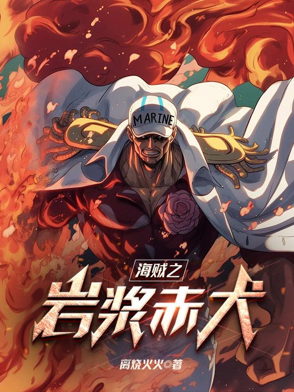《海贼之岩浆赤犬》小说封面制作