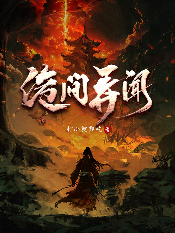《诡间异闻》小说封面制作