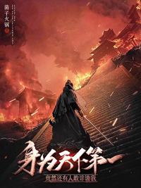 《身为天下第一竟然还有人敢诽谤我》