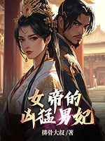 《女帝的凶猛男妃》