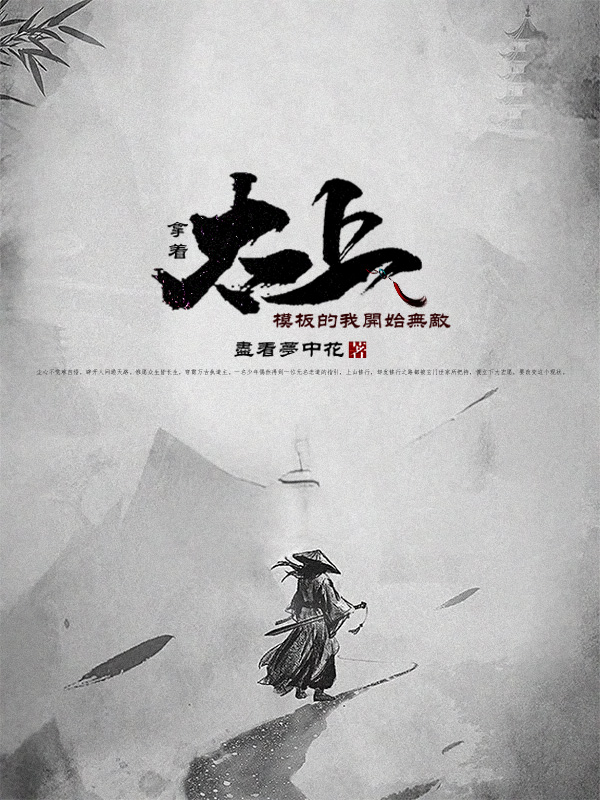 《拿着太上模板的我开始无敌》小说封面制作