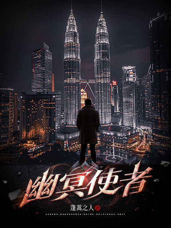 《幽冥使者》小说封面制作