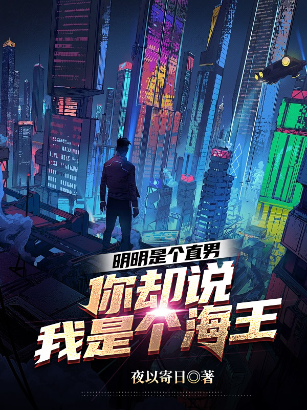 《明明是个直男,你却说我是个海王》小说封面制作