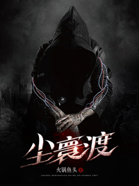 《尘寰渡》