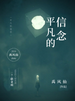 《平凡的信念》