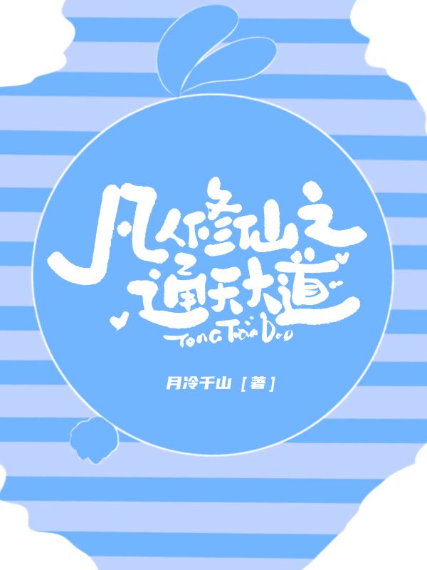 《凡人修仙之通天大道》小说封面制作