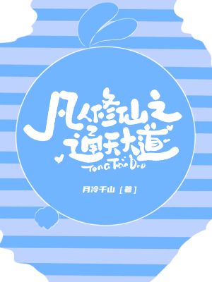 《凡人修仙之通天大道》