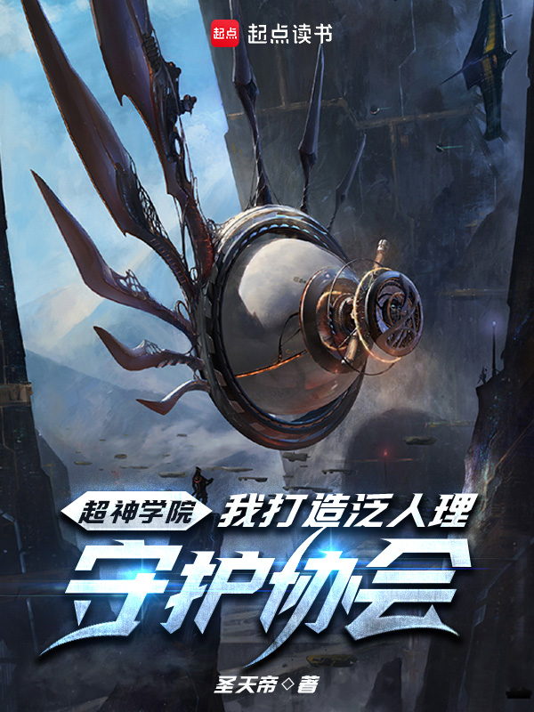 《超神学院:我打造泛人理守护协会》小说封面制作