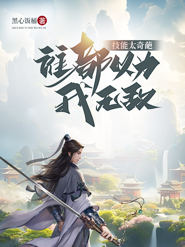 《技能太奇葩,谁都以为我无敌》小说封面制作