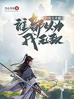《技能太奇葩,谁都以为我无敌》