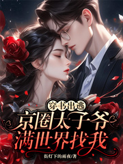 《穿书出逃:京圈太子爷满世界找我》