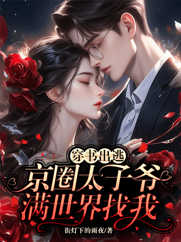 《穿书出逃:京圈太子爷满世界找我》小说封面制作