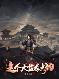 《这个太监有点狗》