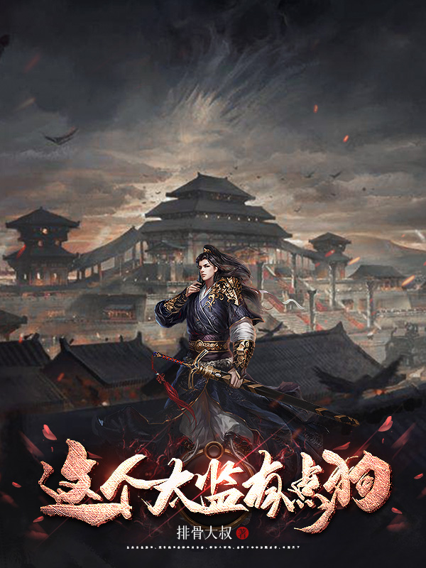 《这个太监有点狗》小说封面制作