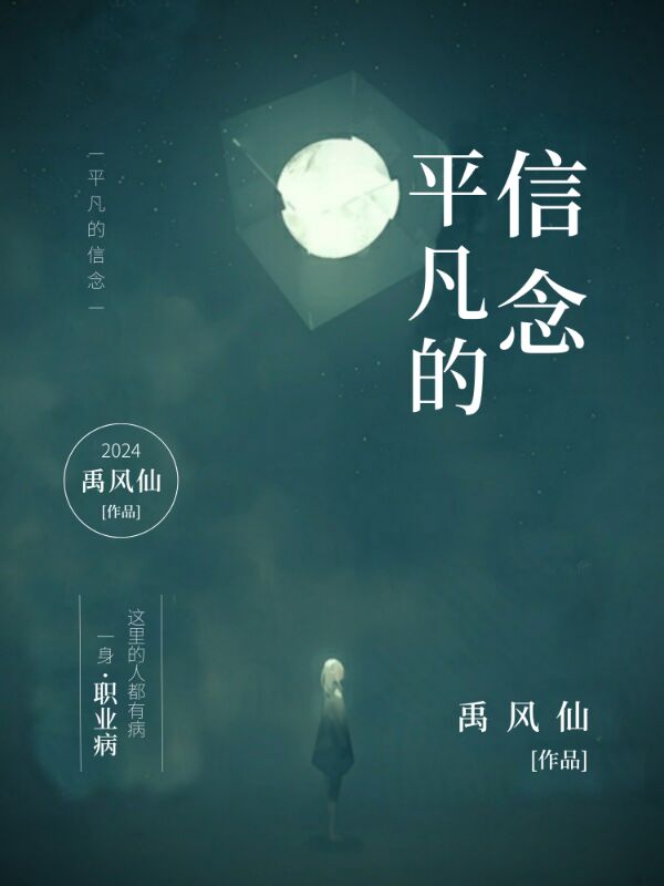 《平凡的信念》小说封面制作