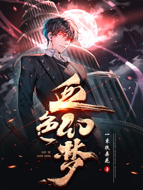 《血色幻梦》小说封面制作