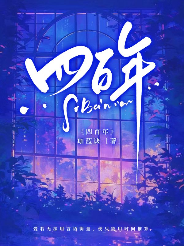 《四百年》小说封面制作