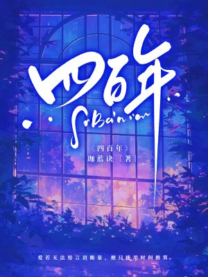 《四百年》