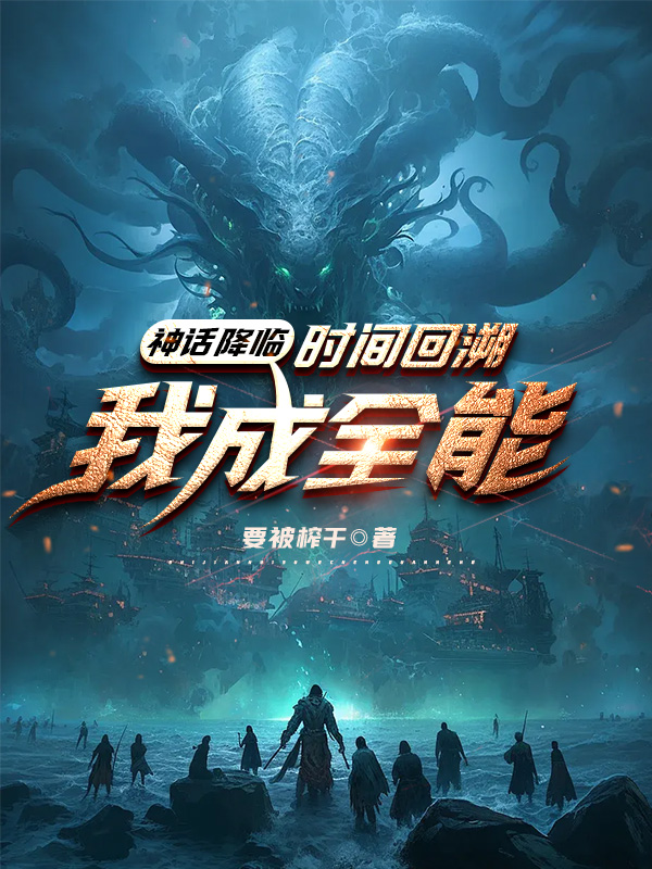 《神话降临:时间回溯我成全能》小说封面制作