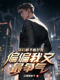 《你们都不看好我,偏偏我又最争气》