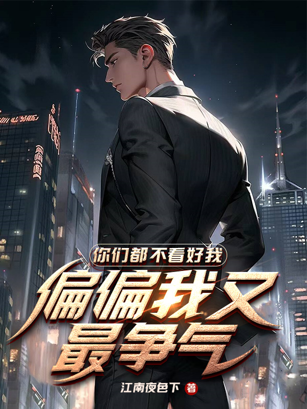 《你们都不看好我,偏偏我又最争气》小说封面制作