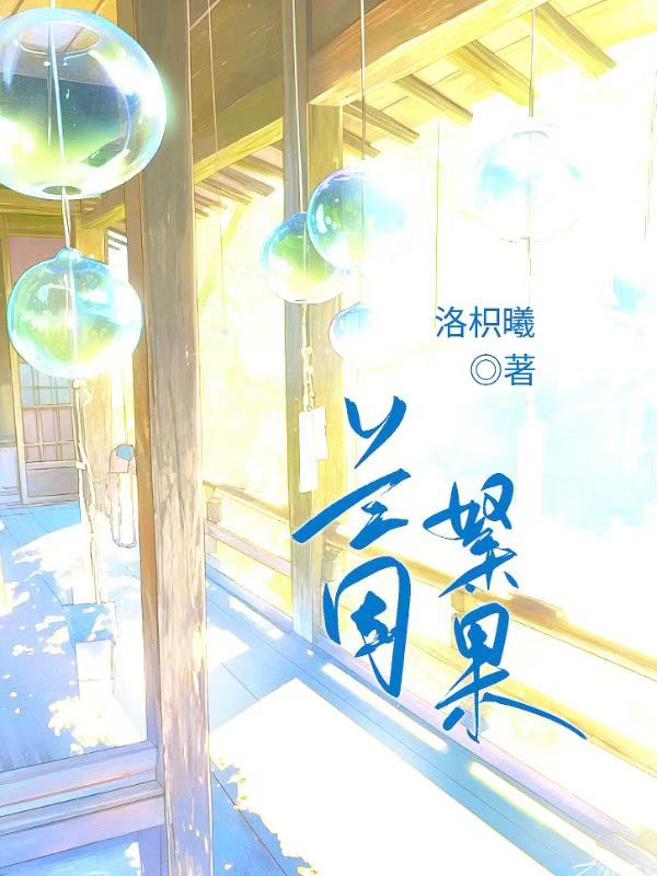 《兰因絮果》小说封面制作
