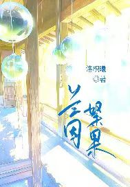 《兰因絮果》