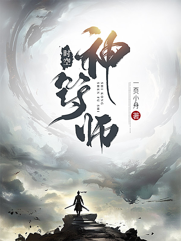 《时空神符师》小说封面制作