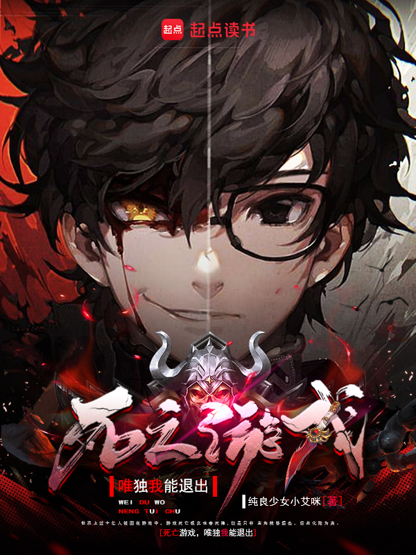 《死亡游戏,唯独我能退出》小说封面制作