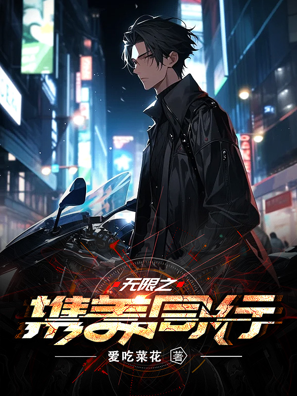《无限之协美同行》小说封面制作