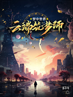 《梦中世界:云端筑梦师》