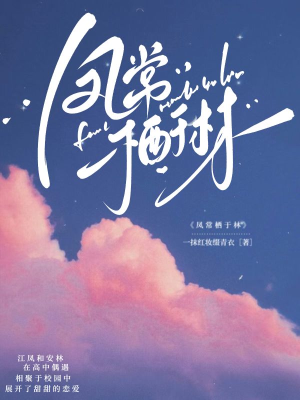 《凤常栖于林》小说封面制作