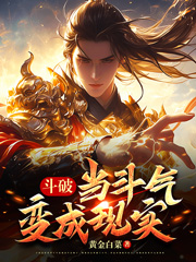 《斗破:当斗气变成现实》