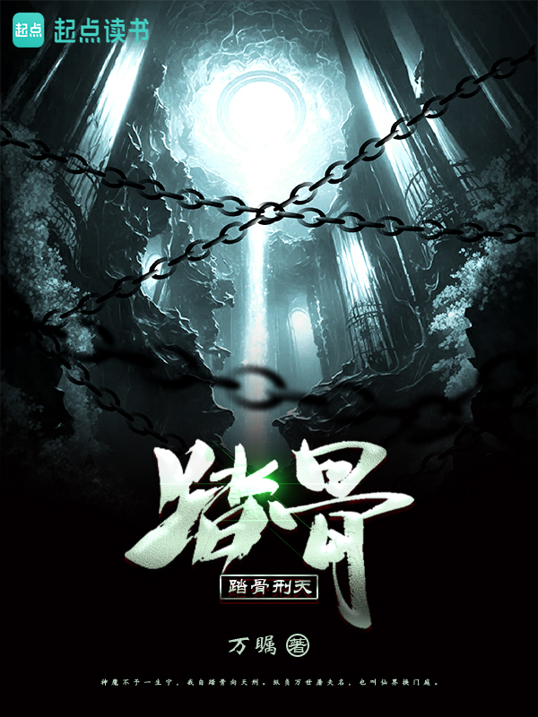 《踏骨刑天》小说封面制作